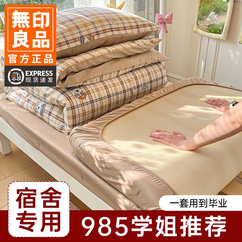无印良品宿舍床上三件套大学生