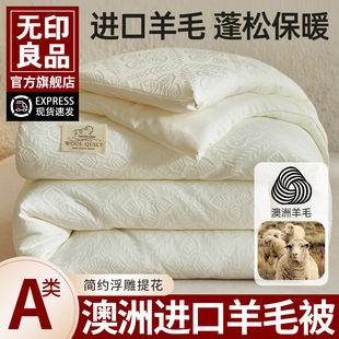 无印良品澳洲进口羊毛被冬被加厚保暖秋冬棉被子被芯四季 通用被褥