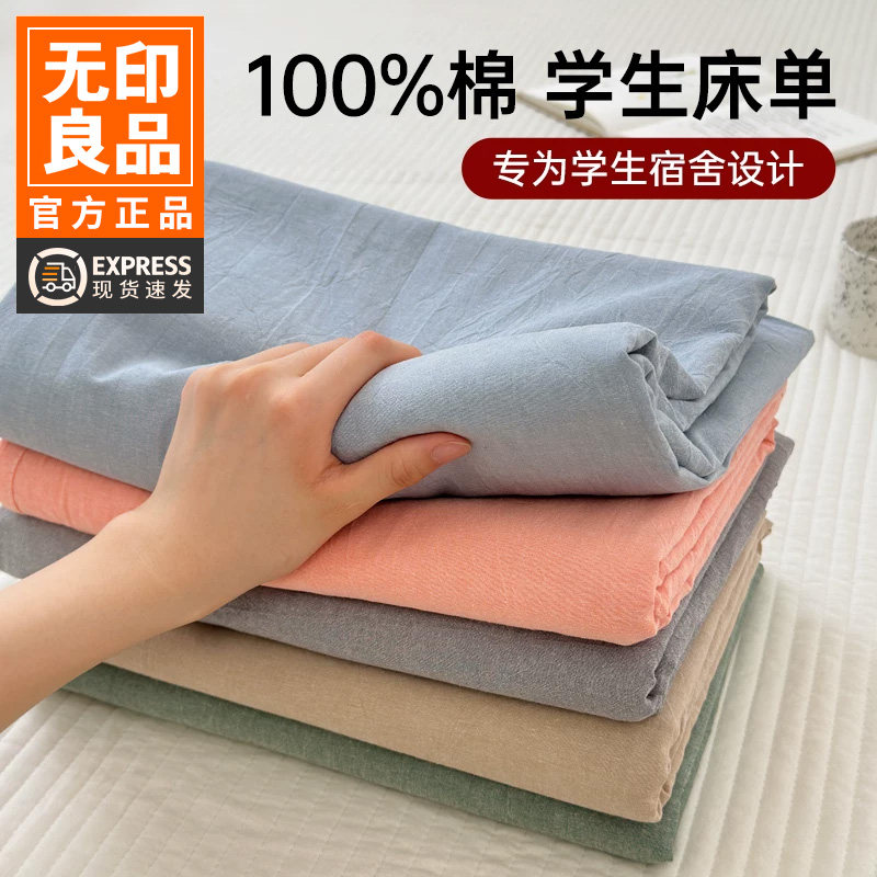 无印良品学生宿舍专用床单床上三件套全棉水洗棉床笠纯棉床罩床套