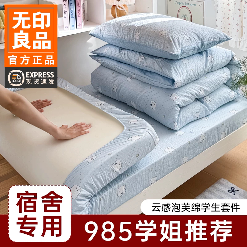 无印良品泡芙棉学生宿舍三件套