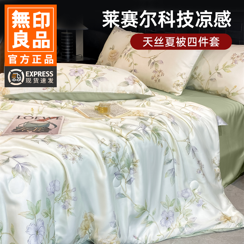 无印良品夏凉被四件套A类莱赛尔