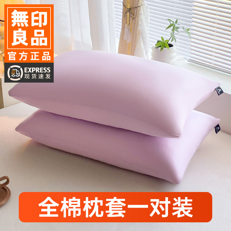 无印良品枕头套全棉纯棉一对装枕套枕芯保护套隔离层48cmx74cm