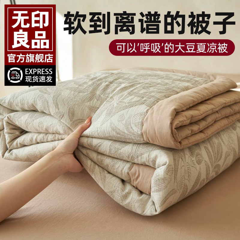 无印良品夏季全棉水洗棉大豆夏凉被纯棉空调被单人新款夏被薄被子