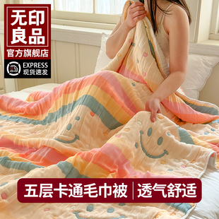 无印良品全棉天丝五层纱布毛巾被夏季 空调盖毯儿童成人午睡毯子