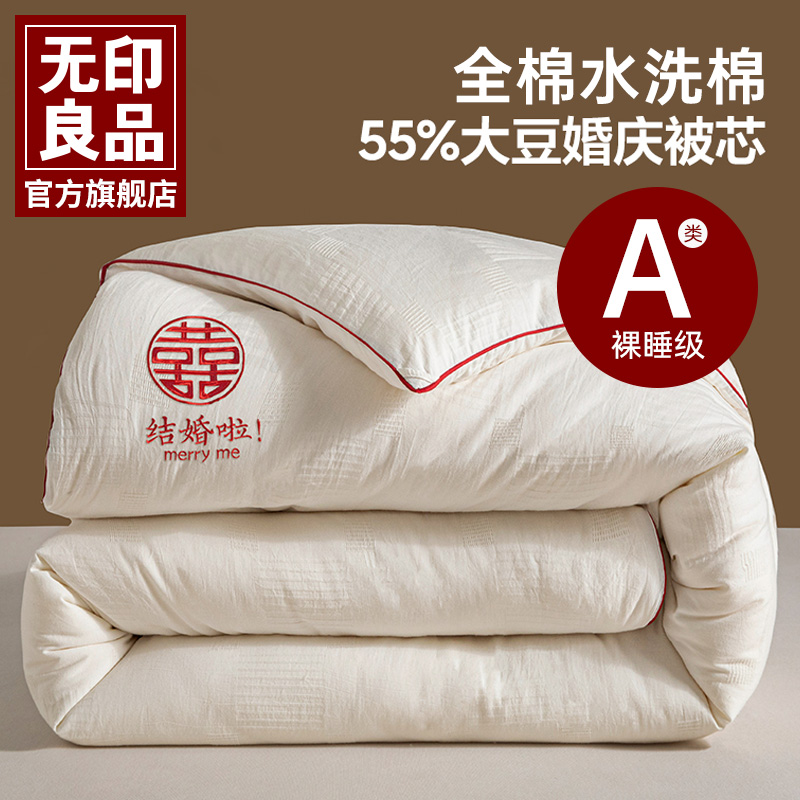 无印良品高端55%大豆被陪嫁结婚A