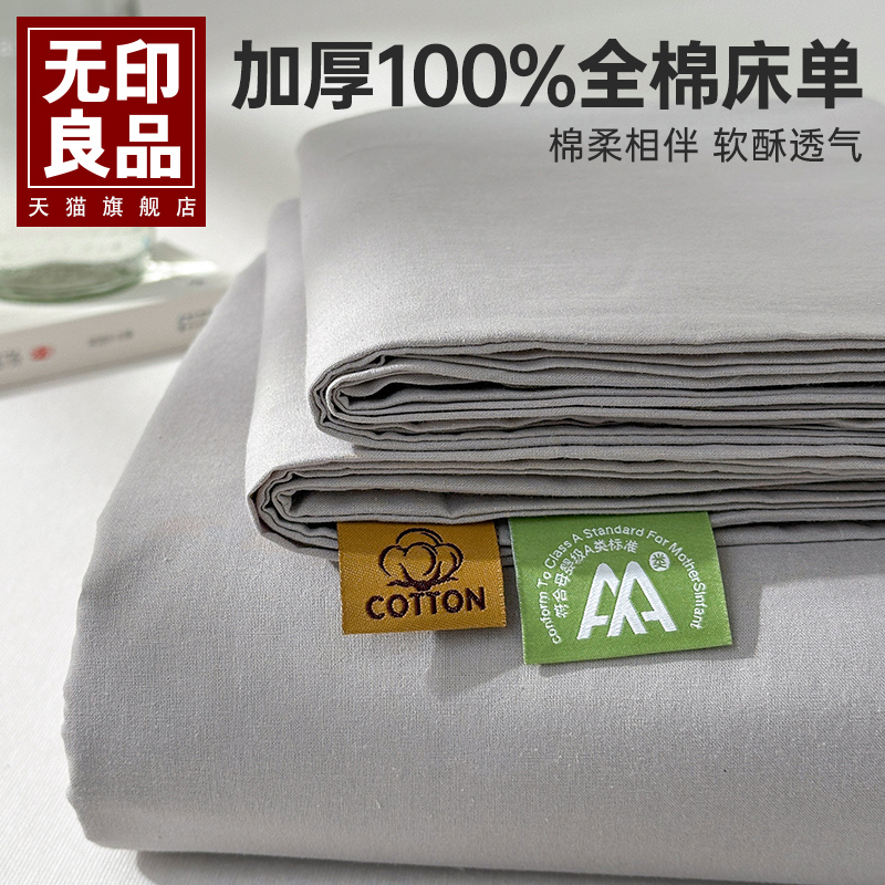 无印良品纯棉水洗棉床单100全棉床笠四季枕套宿舍学生单人三件套