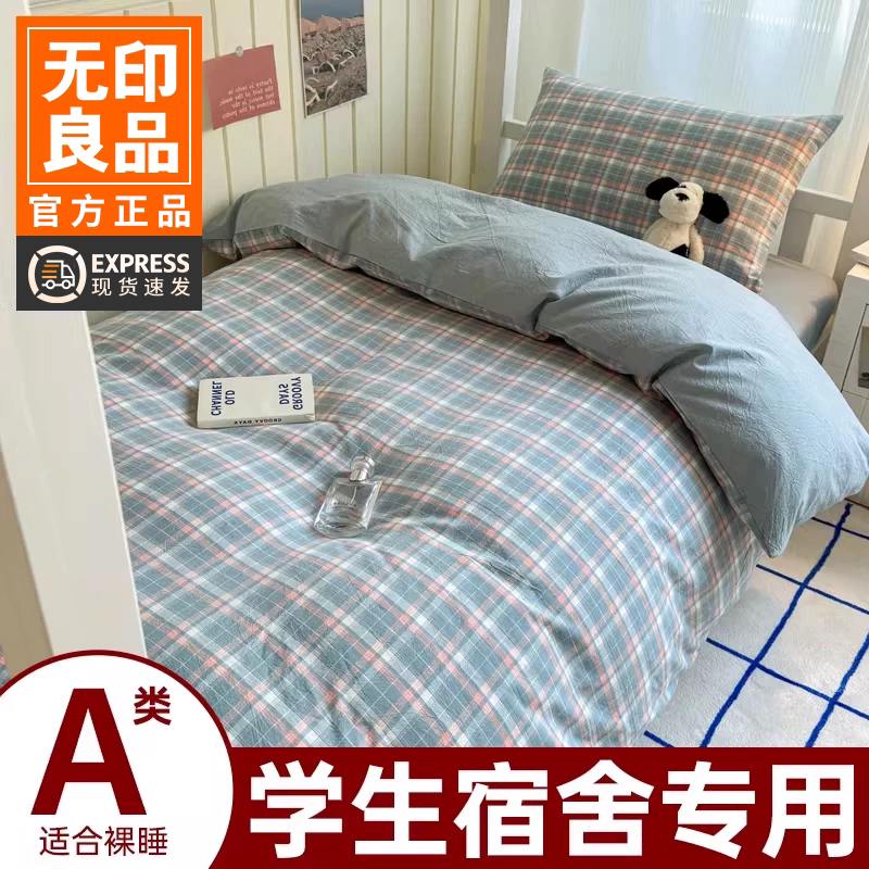 无印良品学生床六件套被褥一整套