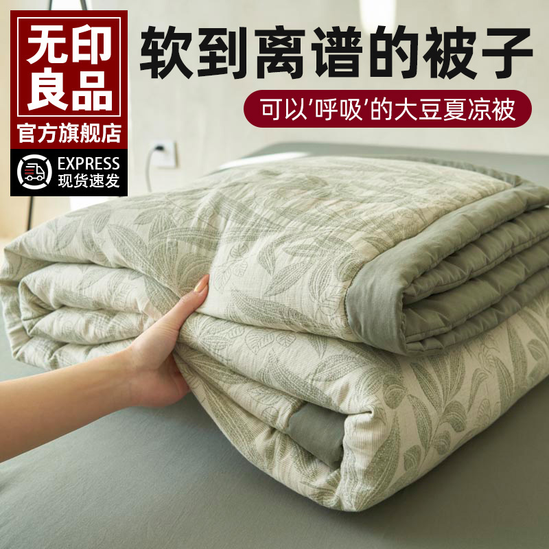 无印良品全棉大豆夏凉被四件套