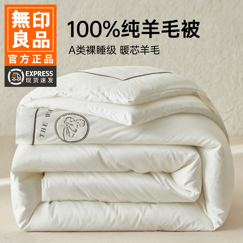 无印良品羊毛被100%纯羊毛被子被芯加厚保暖冬被春秋棉被四季通用,床上用品,羊毛被/驼毛被,淘宝优惠券,粉丝福利购,淘宝优惠卷