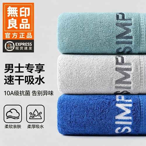 无印良品毛巾男士纯棉抗菌加厚