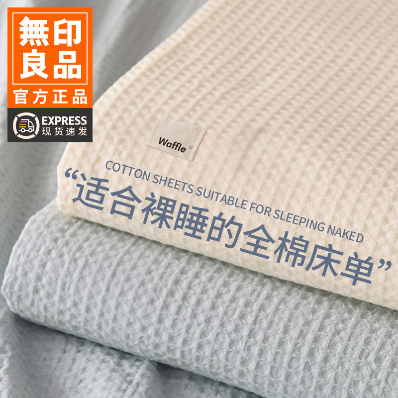 无印良品华夫格床单单件纯棉全棉高级感床笠单人床被单枕套三件套
