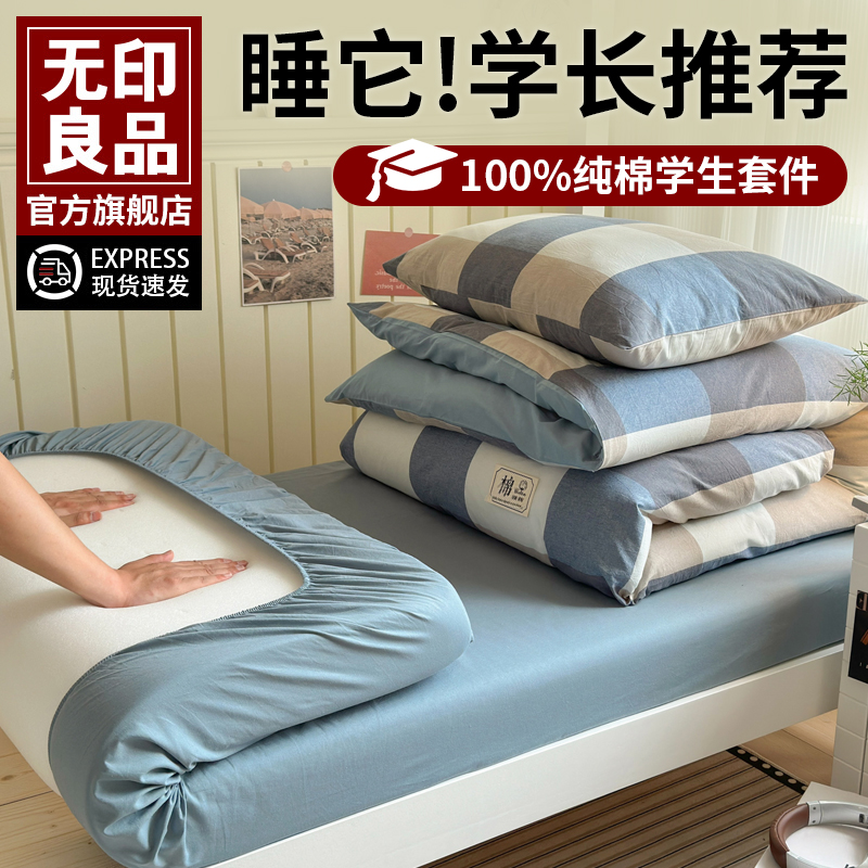 无印良品纯棉学生宿舍床上五件套