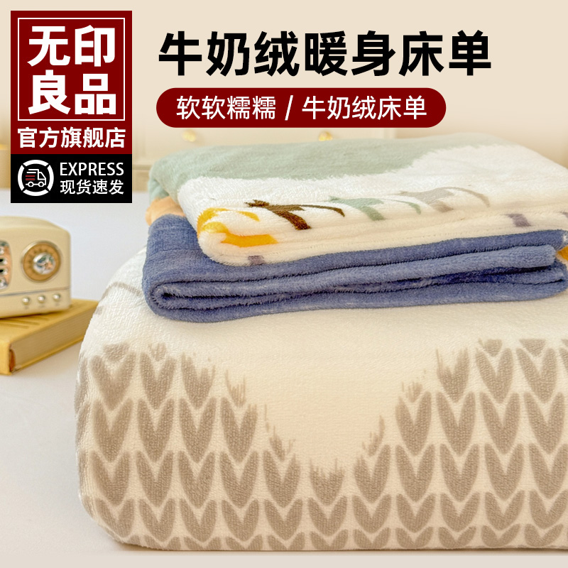 无印良品牛奶绒床单单件冬季