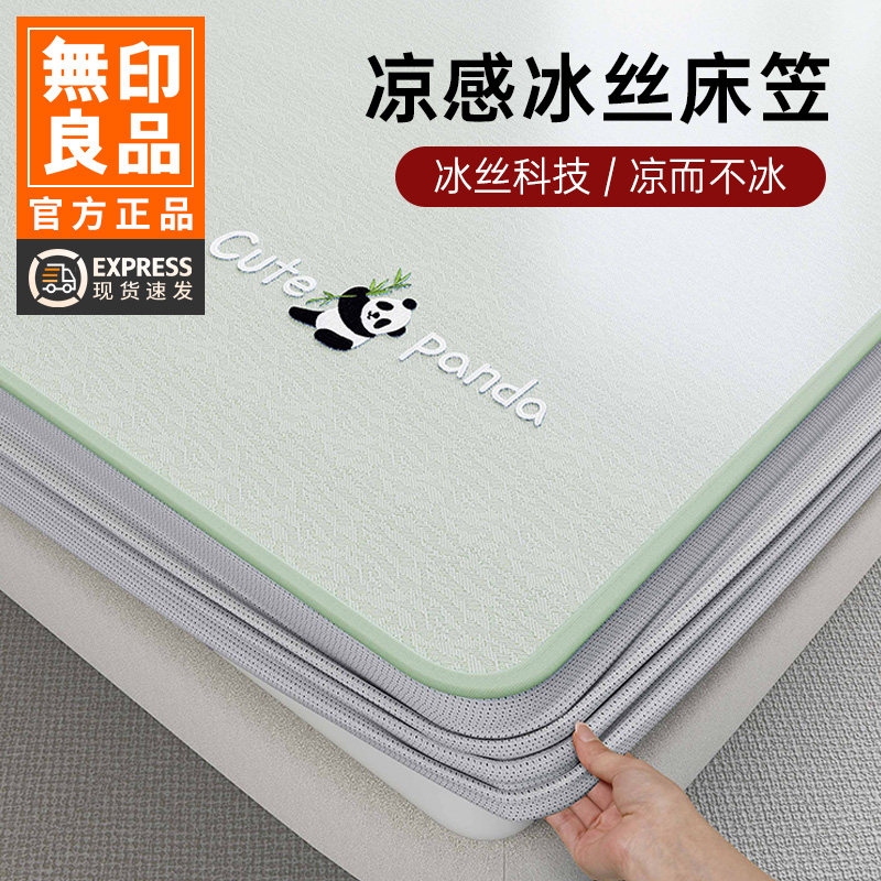 无印良品夏季凉感冰丝床笠2026新款床垫罩三件套全包床单夏凉冰皮