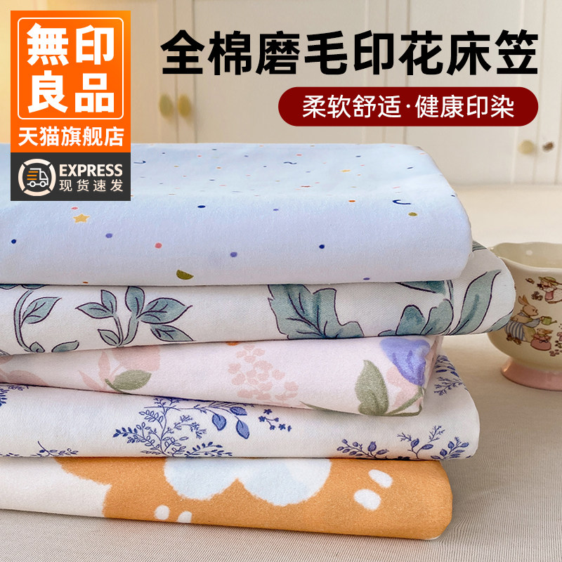 无印良品纯棉磨毛床单单件加厚100全棉被单人学生宿舍印花三件套