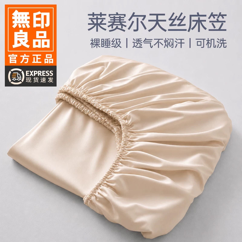 无印良品莱赛尔天丝凉感冰丝床笠床单床垫床罩夏天床套三件套