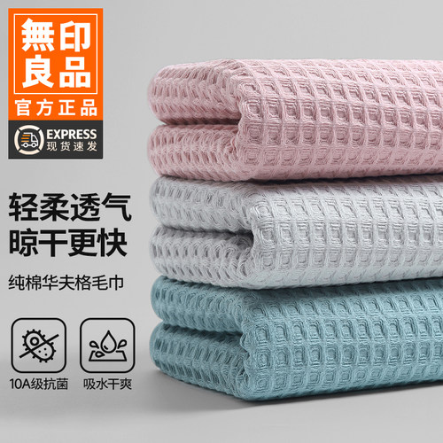 无印良品毛巾纯棉成人透气速干