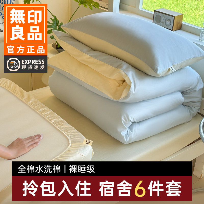 无印良品学生宿舍六件套被子被褥