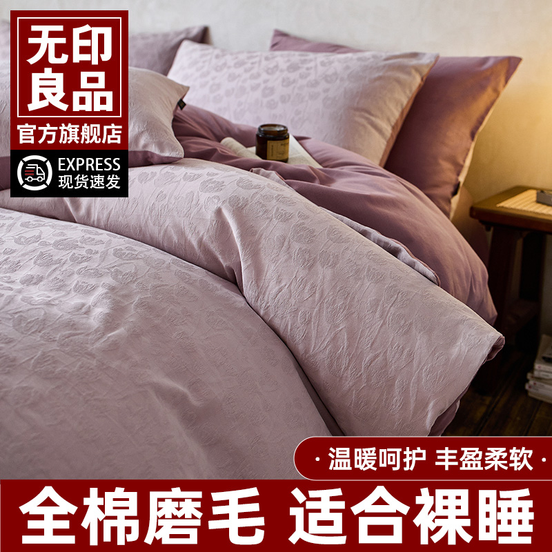 无印良品纯棉磨毛四件套全棉