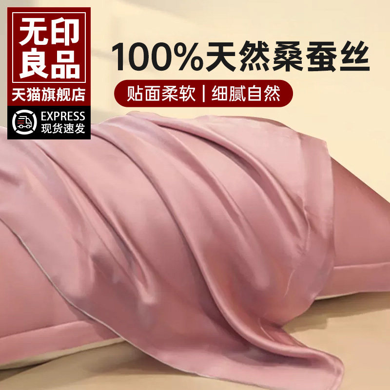 无印良品真丝枕套一对装桑蚕丝绸枕套枕巾冰丝枕套单个48x74cm