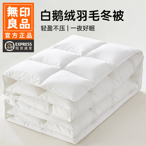 无印良品100%白鹅羽毛被子被芯