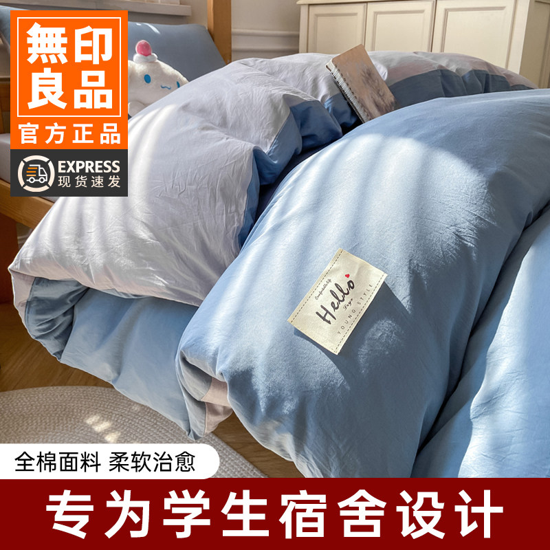 无印良品全棉学生宿舍床上三件套