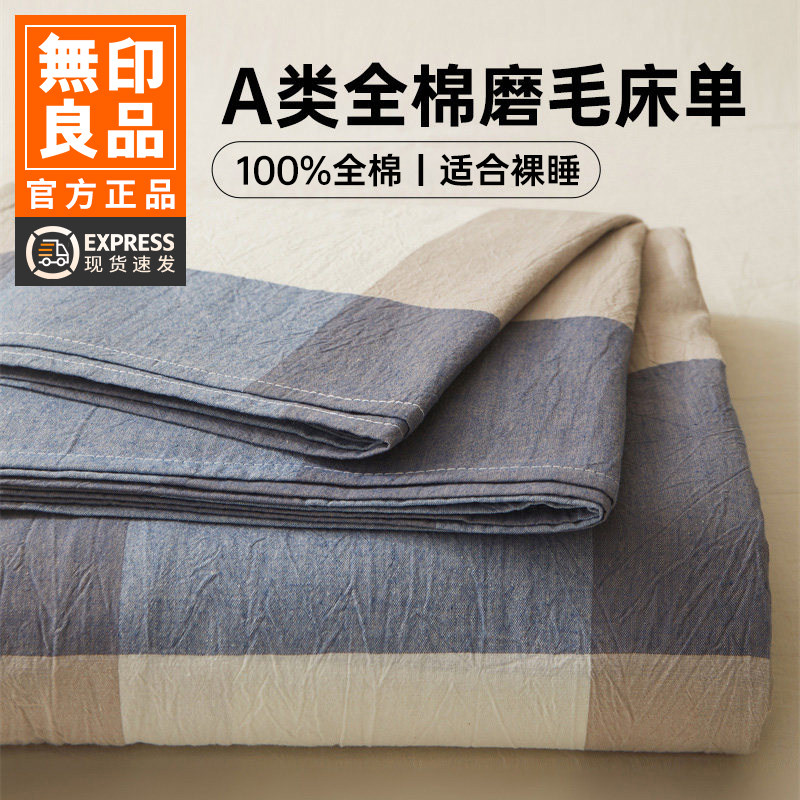 无印良品A类床单单件纯棉100全棉春夏加厚被单单人枕套床笠三件套,床上用品,床单,淘宝优惠券,粉丝福利购,淘宝优惠卷