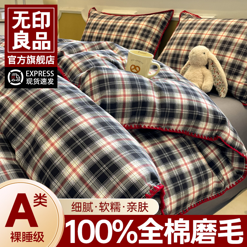 无印良品A类床上四件套磨毛