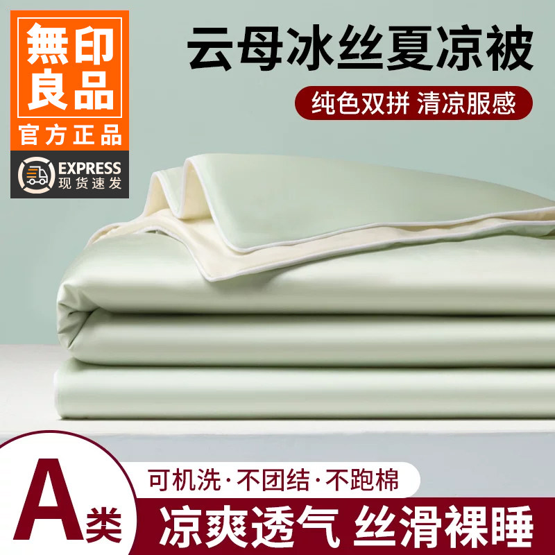 无印良品夏季新款凉感夏凉被冰丝夏被四件套单双人可机洗空调薄被
