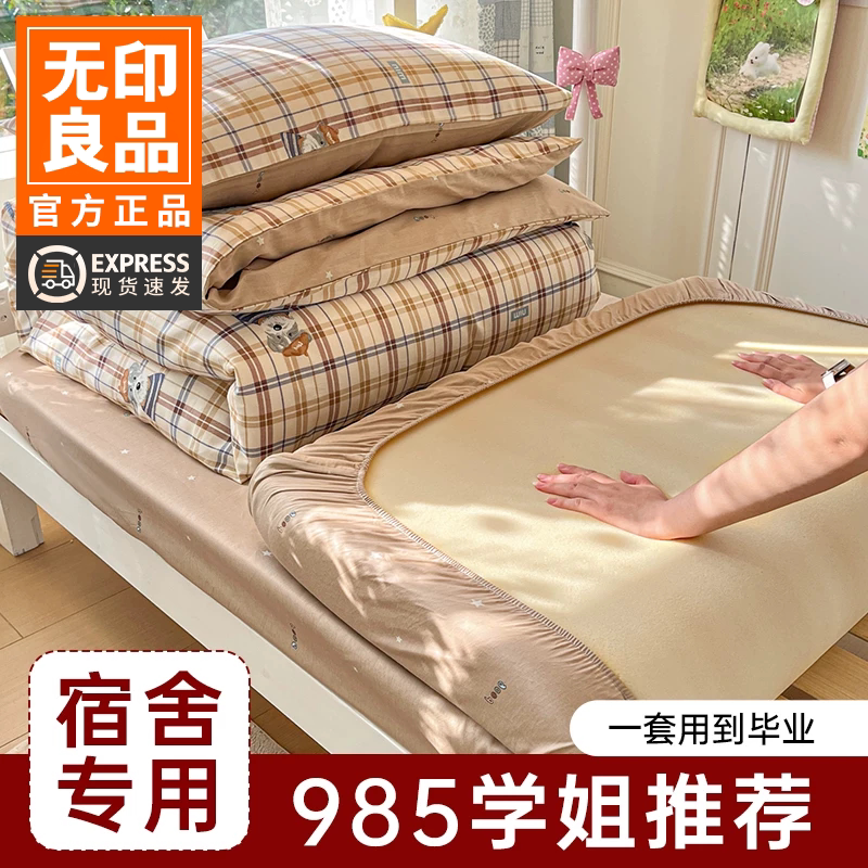 无印良品宿舍床上三件套大学生