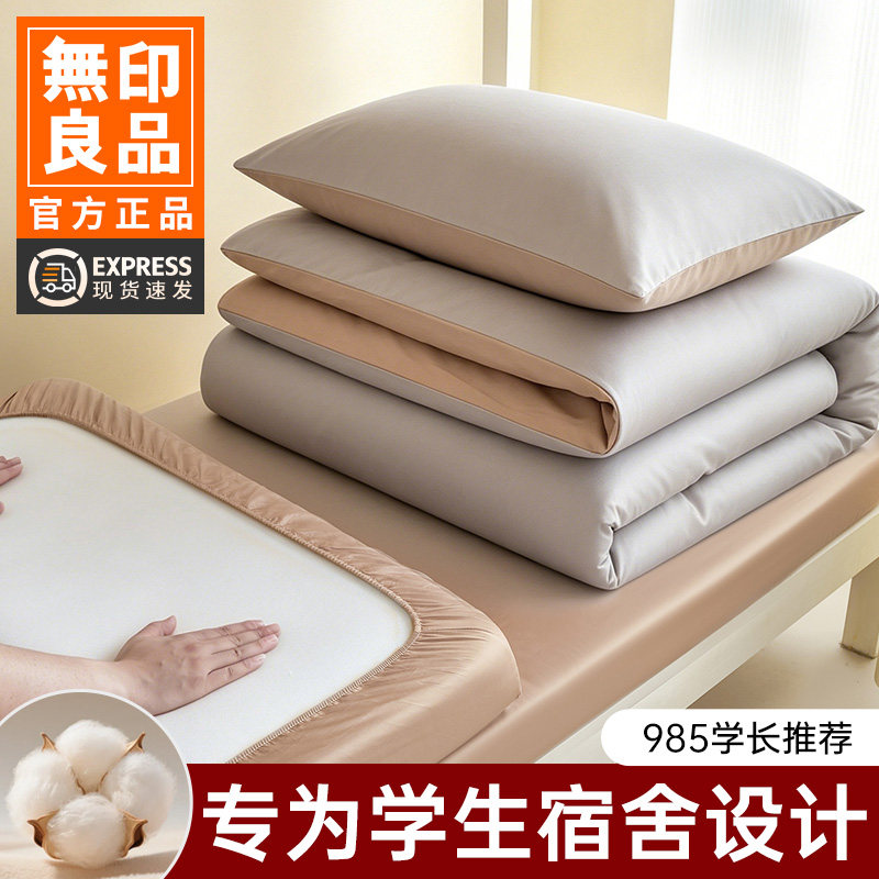 无印良品A类长绒棉全棉宿舍3件套