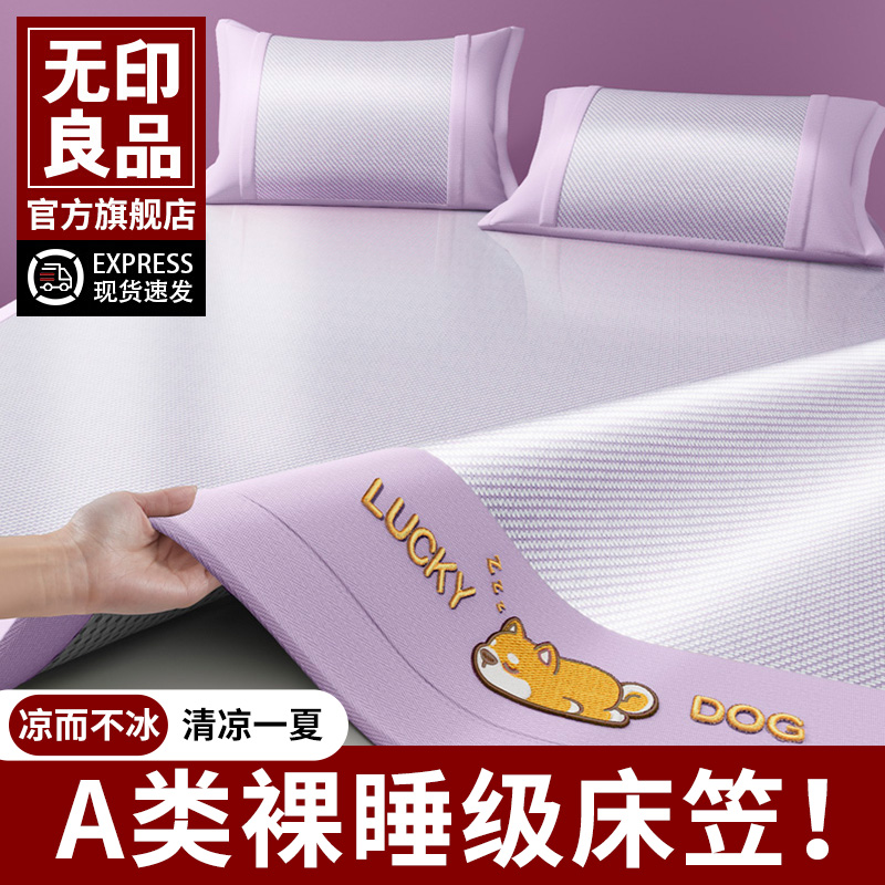 无印良品A类冰丝凉感2025新款可机洗床笠床单款夏季席梦思遮盖物