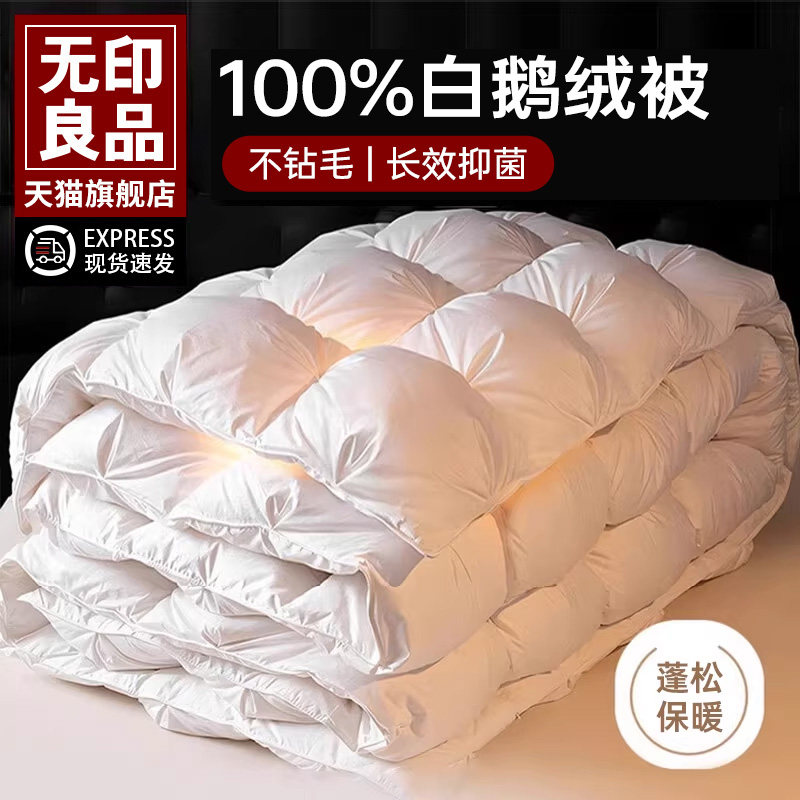 无印良品100%白鹅毛羽毛绒丝被子双人秋冬被芯空调被加厚保暖被褥