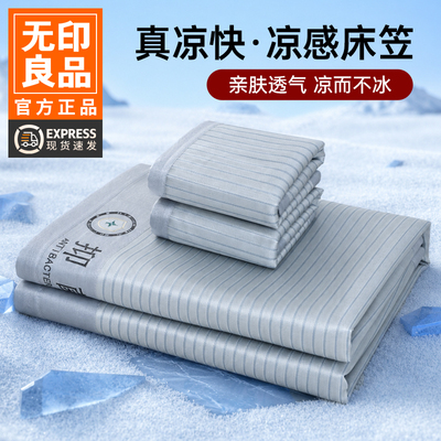 无印良品凉感床笠夏季床罩2026新款宿舍冰丝床单三件套免水洗