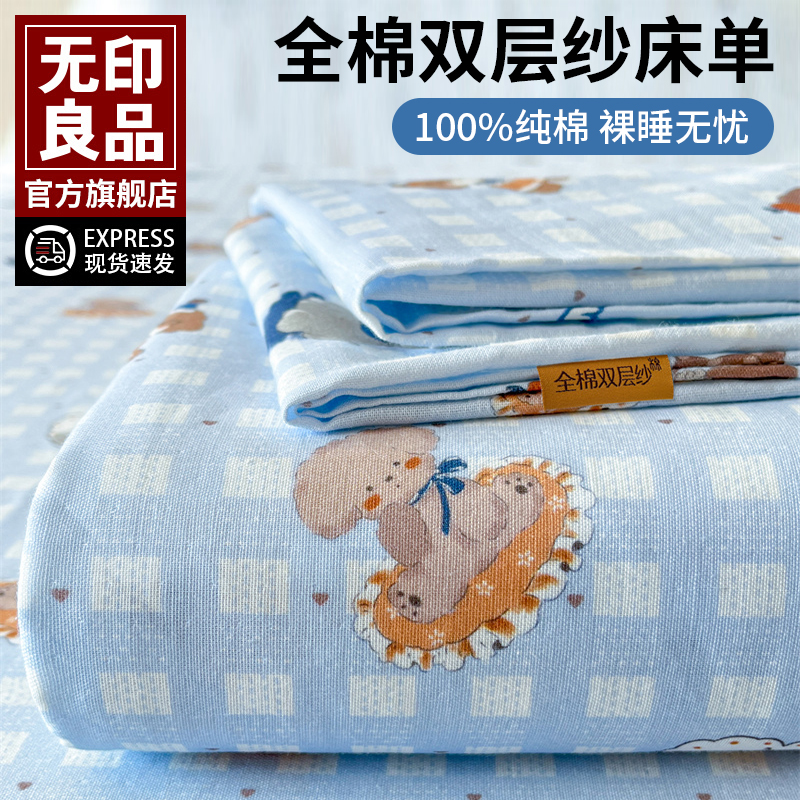 无印良品纯棉双层纱床单单件