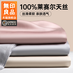 无印良品100莱赛尔天丝床单床笠单件纯棉学生宿舍单人被单三件套