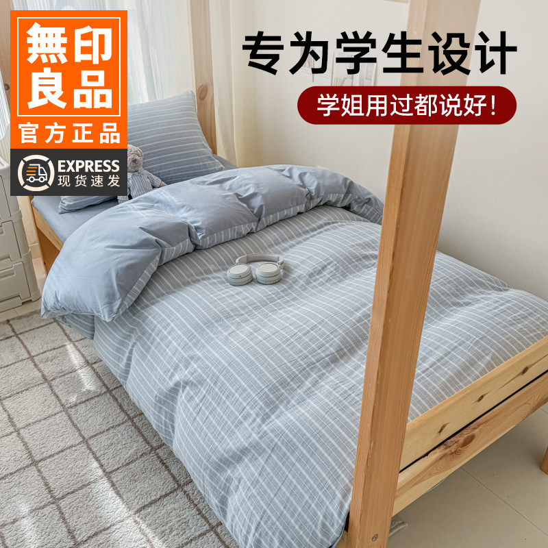 无印良品水洗棉学生宿舍三件套