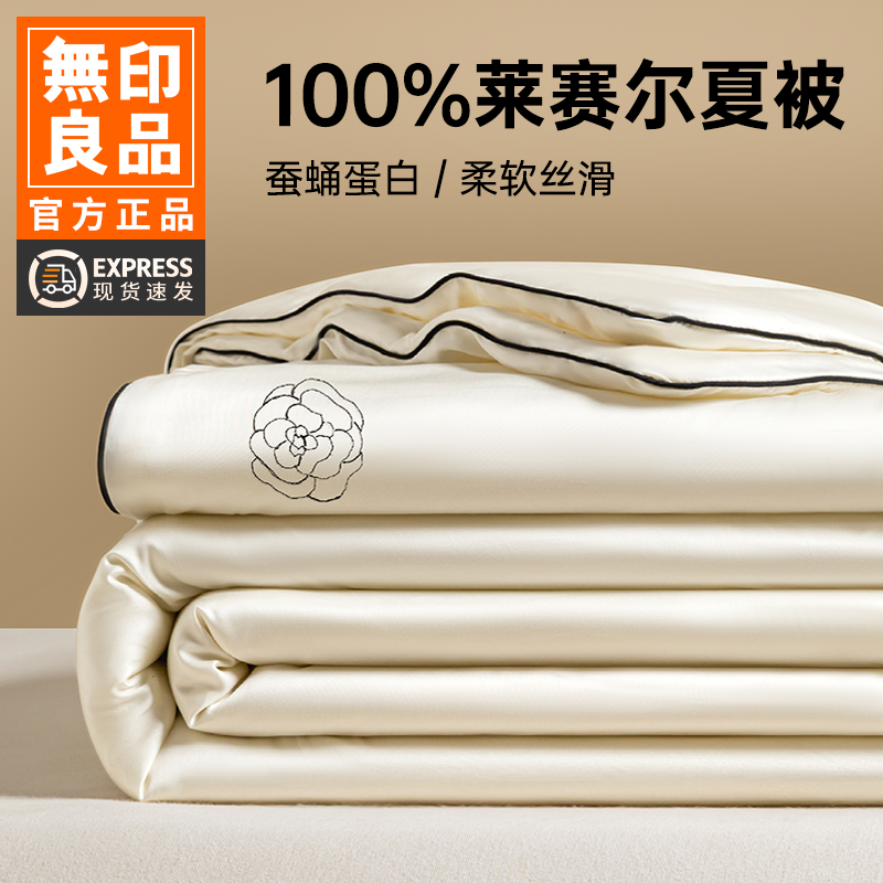 无印良品莱赛尔天丝夏凉被