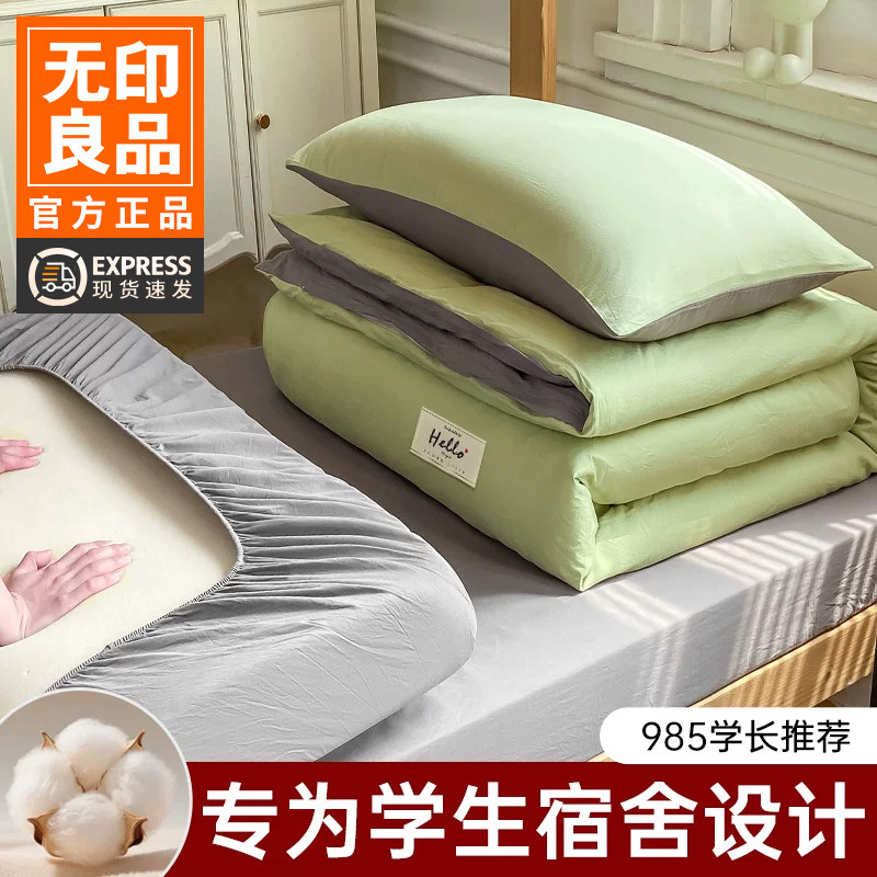 无印良品全棉学生宿舍三件套