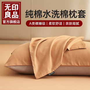 无印良品枕头套全棉纯棉水洗棉一对装 枕套48cmx74cm单个枕芯保护