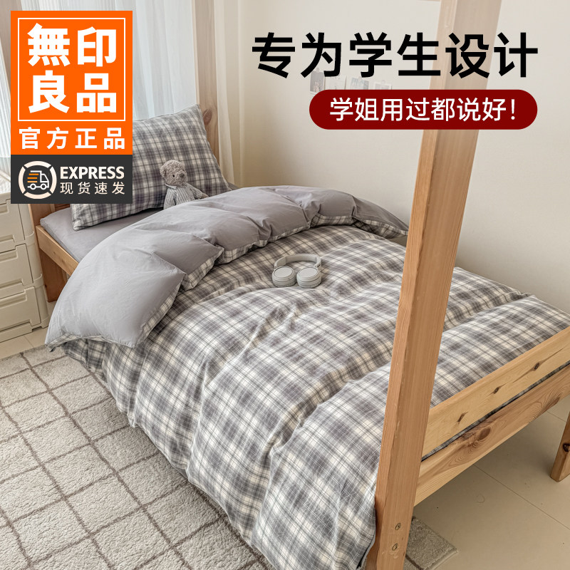 无印良品水洗棉大学生宿舍专用床上三件套寝室床单被套床品四件套
