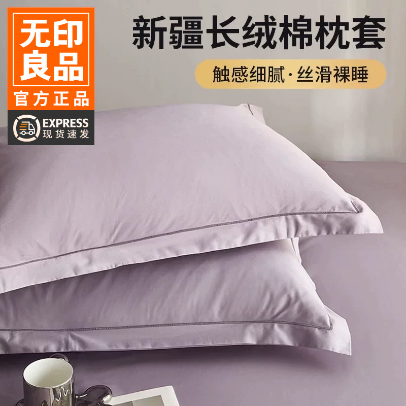 无印良品纯棉枕套一对装全棉100S长绒棉枕套家用枕内胆套48x74cm