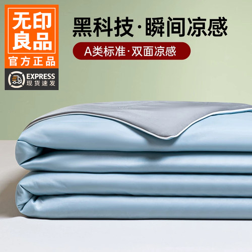 无印良品A类凉感冰丝夏被四件套