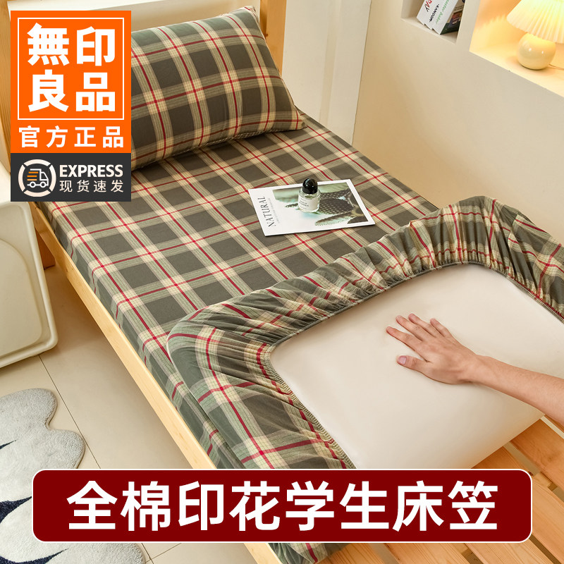 无印良品A类全棉印花床笠单件学生宿舍两件套100纯棉单人床单床罩