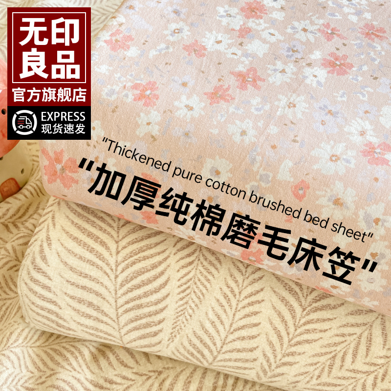 无印良品秋冬季加厚磨毛床单