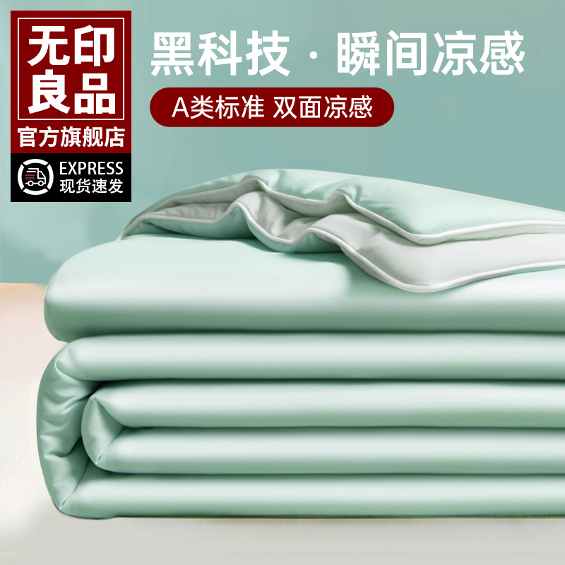 无印良品A类凉感冰丝夏被四件套