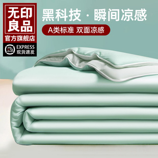 无印良品A类凉感夏凉被冰丝夏被四件套单人空调夏季 学生宿舍薄被
