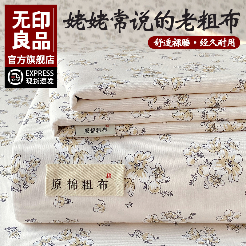 无印良品原棉100老粗布床单单件