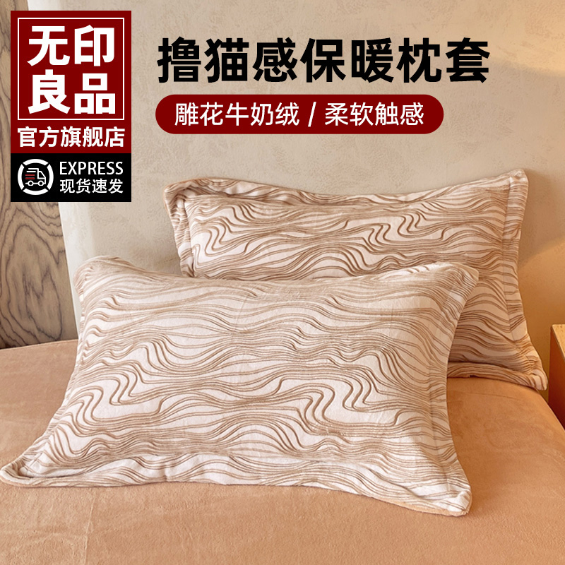 无印良品牛奶绒雕花枕套一对装