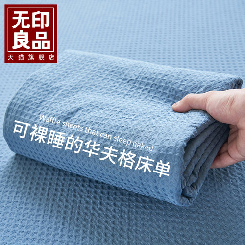无印良品全棉华夫格床单三件套